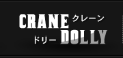 CRANE/DOLLY