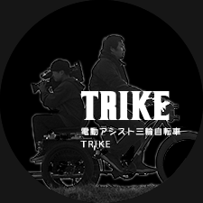 trike 電動アシスト三輪自転車トライク