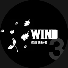 WIND 送風機各種